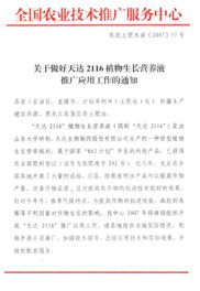 關(guān)于做好“天達2116”植物生長營養(yǎng)液推廣應(yīng)用工作的通知